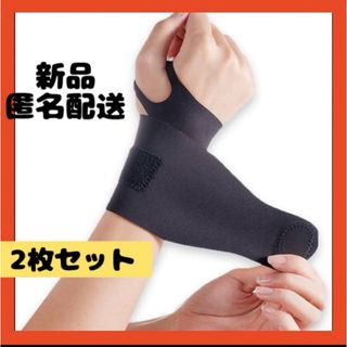 【即購入可】手首　サポーター　腕　スポーツ　作業　家事　仕事　スマホパ　ソコン(日用品/生活雑貨)