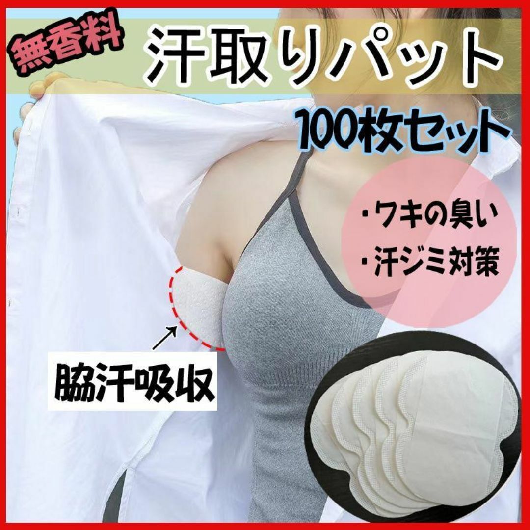 脇汗パット 100枚 無香料 汗わきパット 汗取りパッド 吸収パッド 防臭 消臭 インテリア/住まい/日用品の日用品/生活雑貨/旅行(旅行用品)の商品写真