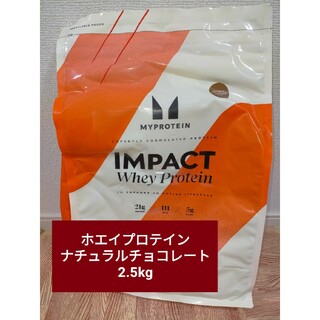 マイプロテイン(MYPROTEIN)のマイプロテイン ホエイプロテイン ナチュラルチョコレート 2.5kg 筋トレ(プロテイン)