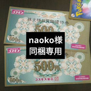 コスモス薬品株主優待1000円分とイラストシール1枚(その他)