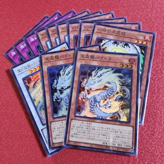 ユウギオウ(遊戯王)の遊戯王「天盃」天盃龍パイドラ　など(シングルカード)