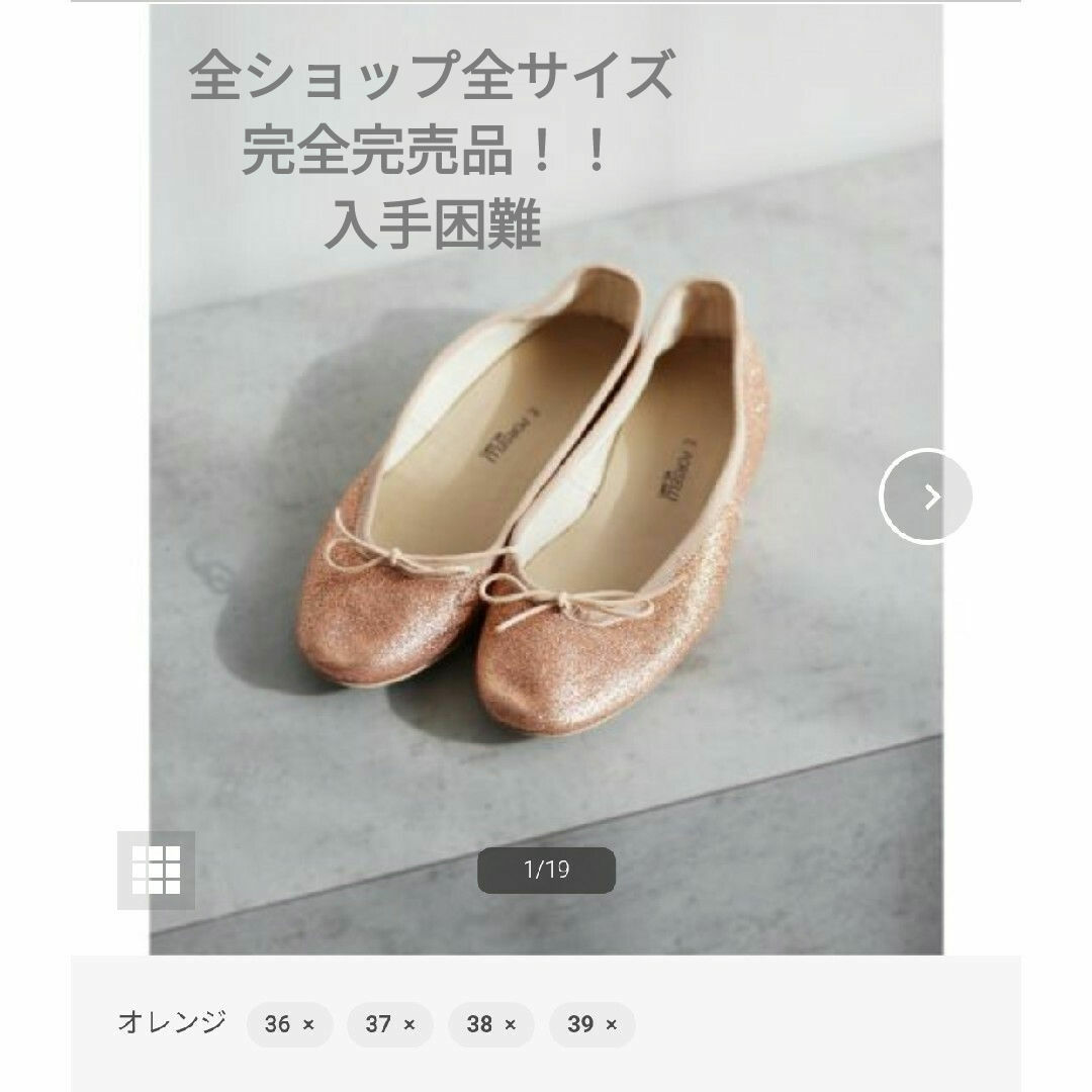 IENA(イエナ)の完全完売品❗イエナ 　PORSELLI　ポルセリ　グリッターバレエシューズ レディースの靴/シューズ(バレエシューズ)の商品写真