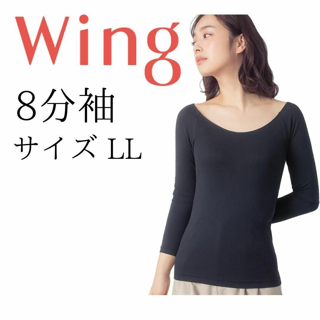 Wing(ウィング)のウイング あったかインナー  綿の贅沢オーガニック 綿混 8分袖 ブラック LL レディースの下着/アンダーウェア(アンダーシャツ/防寒インナー)の商品写真