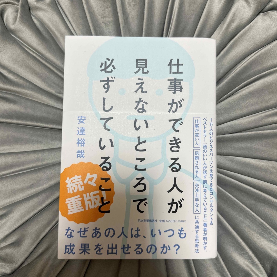 仕事ができる人が見えないところで必ずしていること エンタメ/ホビーの本(ビジネス/経済)の商品写真