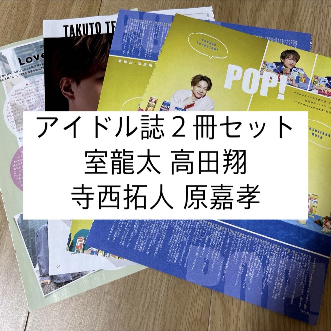 Johnny's(ジャニーズ)の室龍太 高田翔 寺西拓人 原嘉孝 POTATO WINKUP DUET 切り抜き エンタメ/ホビーのタレントグッズ(アイドルグッズ)の商品写真