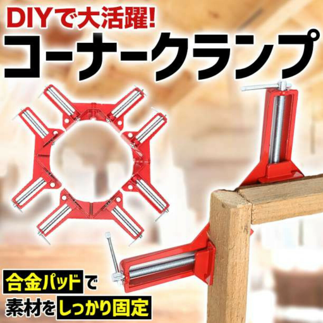 コーナー クランプ 4個 セット 90° 直角 DIY 工具 DIY スポーツ/アウトドアの自転車(工具/メンテナンス)の商品写真