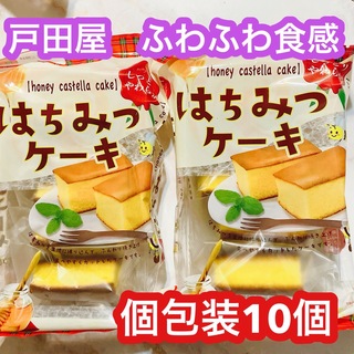 戸田屋 はちみつケーキ ふわふわ食感 カステラ 洋菓子(菓子/デザート)