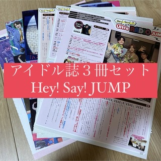 ヘイセイジャンプ(Hey! Say! JUMP)のHey! Say! JUMP POTATO WINK UP DUET 切り抜き(アイドルグッズ)