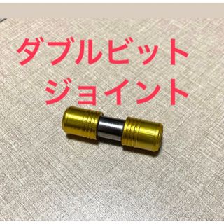 ダブルビットジョイント　インパクトドライバー　延長ビット　ドリルビット　ホルダー(工具/メンテナンス)