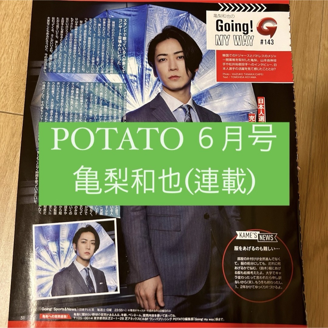 KAT-TUN(カトゥーン)のPOTATO 亀梨和也 KAT-TUN Going 連載 切り抜き 6月号 エンタメ/ホビーのタレントグッズ(アイドルグッズ)の商品写真