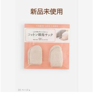 Tabio - 【新品未使用】靴下屋 タビオ コットン親指サック size1 ベージュ