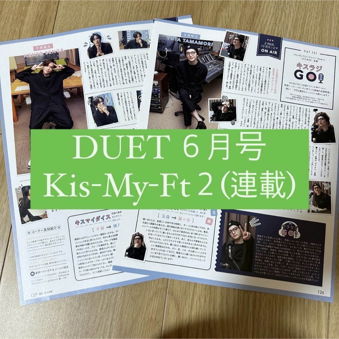 Kis-My-Ft2(キスマイフットツー)のDUET Kis-My-Ft2 キスマイ キスラジGO 連載 切り抜き エンタメ/ホビーのタレントグッズ(アイドルグッズ)の商品写真