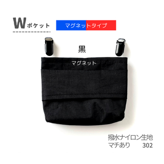 302【移動ポケット】Wポケット・マグネットタイプ・黒　撥水ナイロン小学生サイズ(その他)