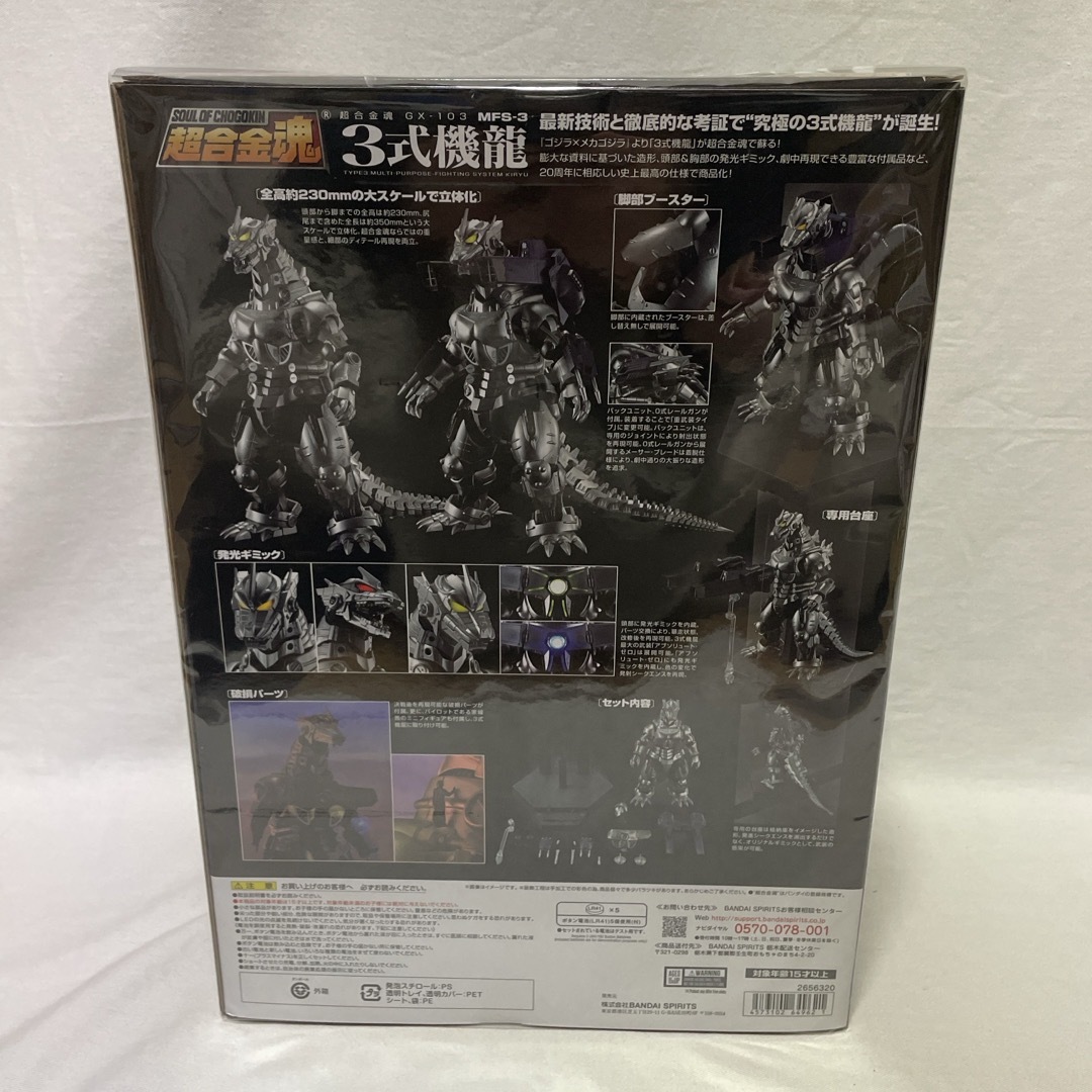 BANDAI(バンダイ)の超合金魂 GX-103 ゴジラ×メカゴジラ MFS-3 3式機龍 エンタメ/ホビーのフィギュア(特撮)の商品写真