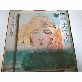 羽丘じん★未完成／さよなら僕の部屋　EPレコード・見本盤（非売品）