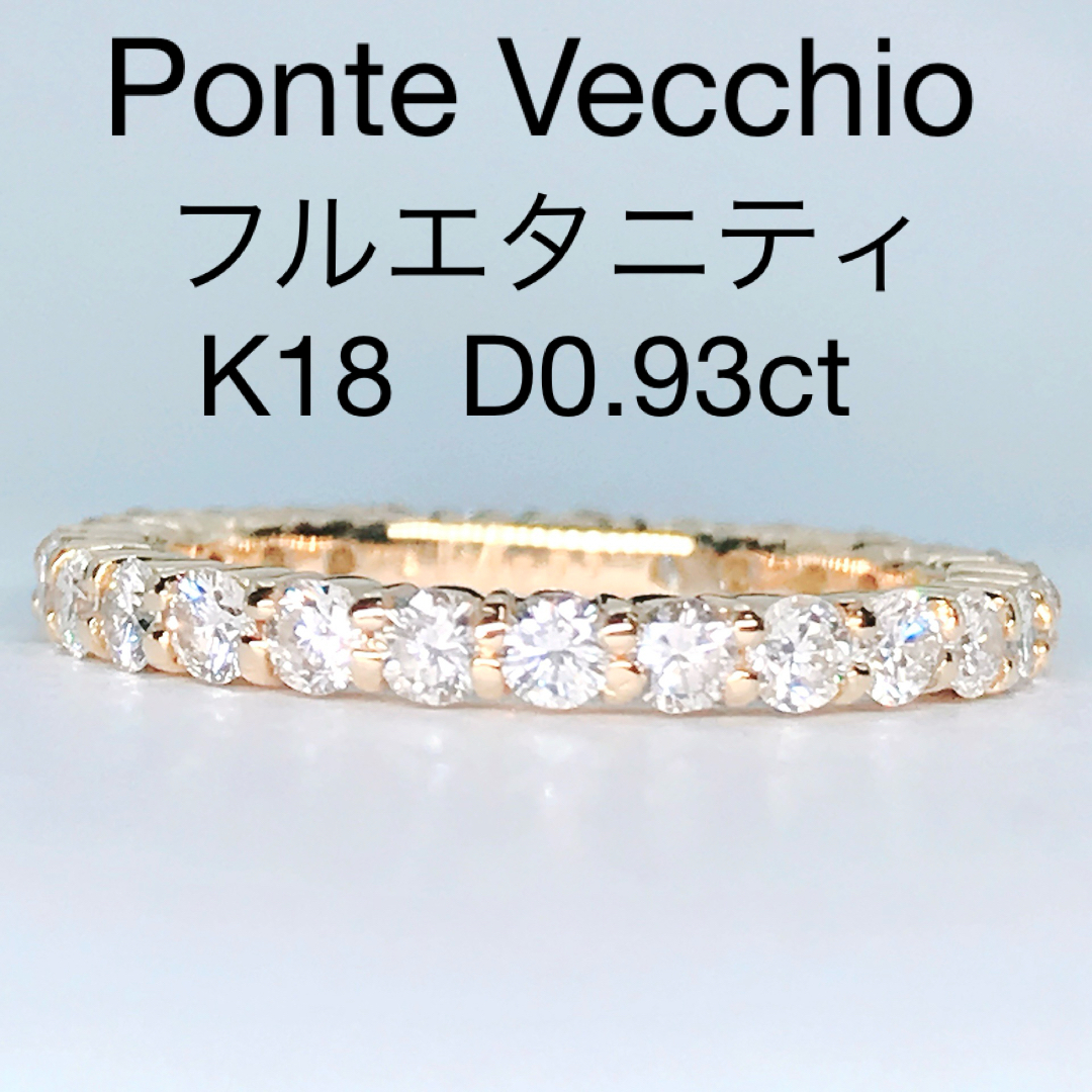 PonteVecchio(ポンテヴェキオ)の0.93ct ポンテヴェキオ フルエタニティ ダイヤモンドリング K18 レディースのアクセサリー(リング(指輪))の商品写真