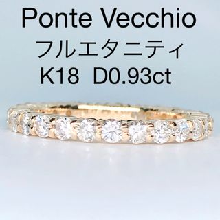 ポンテヴェキオ(PonteVecchio)の0.93ct ポンテヴェキオ フルエタニティ ダイヤモンドリング K18(リング(指輪))