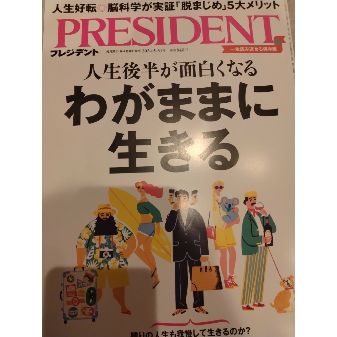 PRESIDENT (プレジデント) 2024年 5/31号 [雑誌] エンタメ/ホビーの雑誌(ビジネス/経済/投資)の商品写真