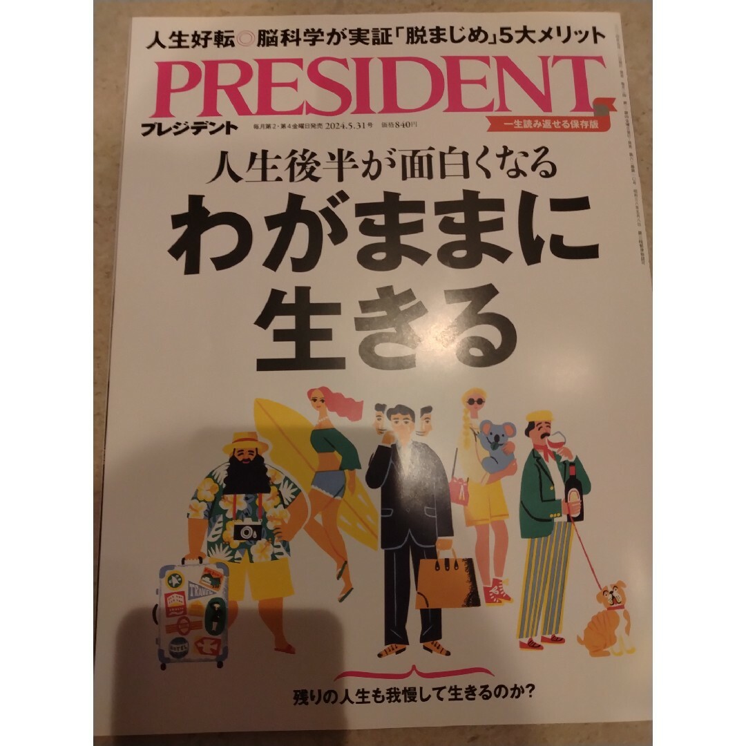 PRESIDENT (プレジデント) 2024年 5/31号 [雑誌] エンタメ/ホビーの雑誌(ビジネス/経済/投資)の商品写真