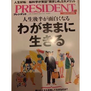 PRESIDENT (プレジデント) 2024年 5/31号 [雑誌]