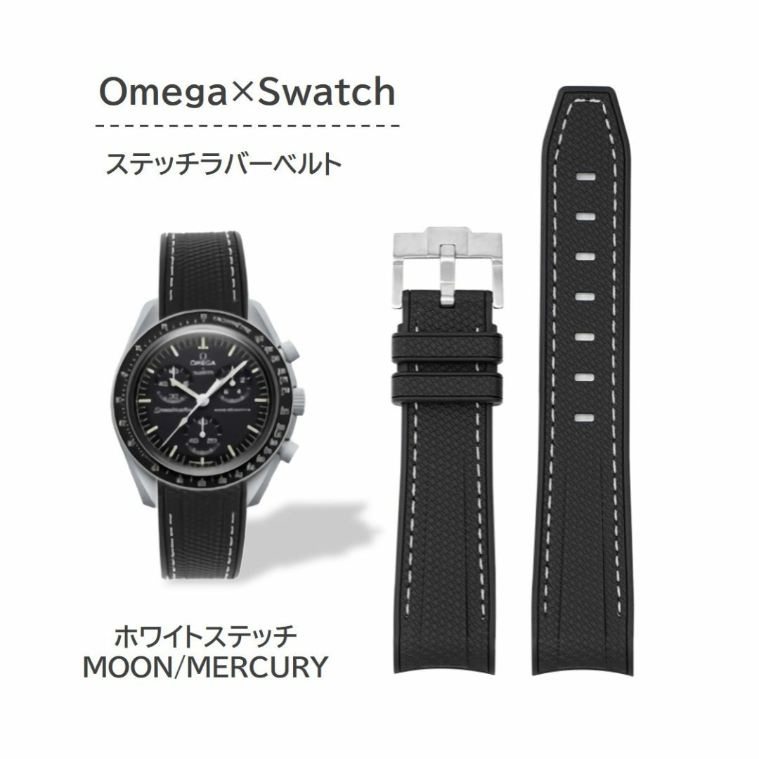 Omega×Swatch用 ステッチラバーベルト ホワイトステッチ メンズの時計(ラバーベルト)の商品写真