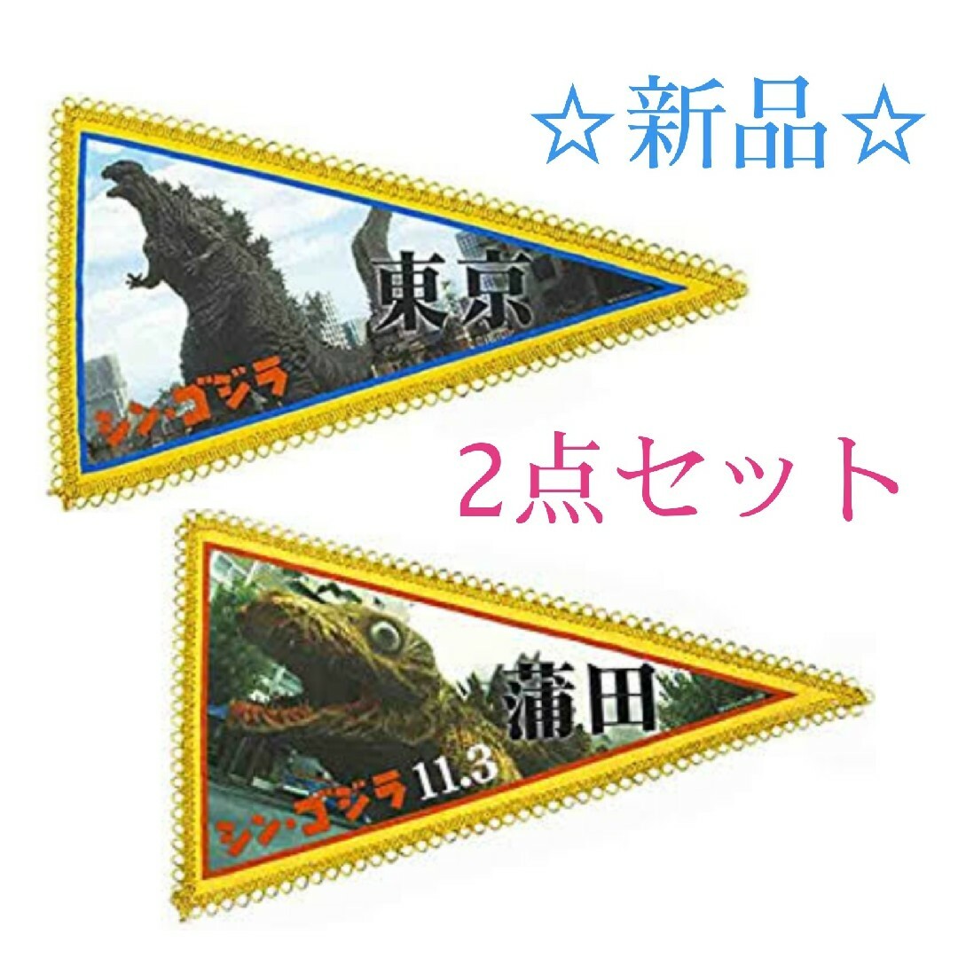 シンゴジラ　ペナント　東京　蒲田　２種セット　シン・ゴジラ　飾り　廃盤　稀少品 エンタメ/ホビーのおもちゃ/ぬいぐるみ(キャラクターグッズ)の商品写真