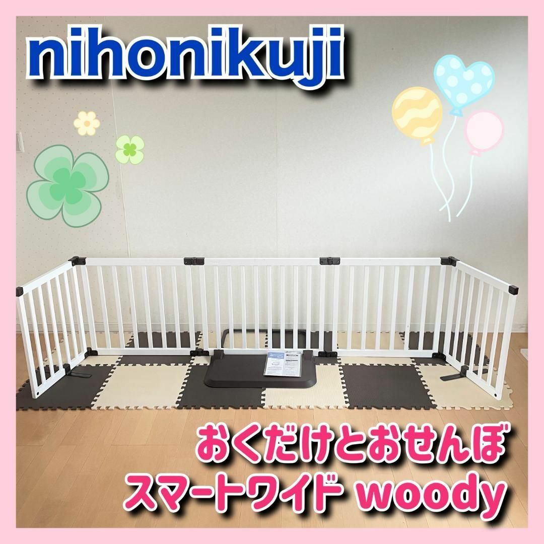 日本育児(ニホンイクジ)の★月末セール中★ 日本育児　おくだけとおせんぼ スマートワイド Woody キッズ/ベビー/マタニティの寝具/家具(ベビーフェンス/ゲート)の商品写真