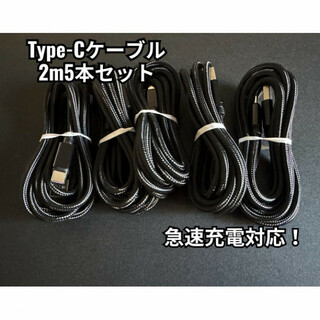【2ｍ×5本】Type-Cケーブル ブラック タイプC USB-C 急速充電(バッテリー/充電器)