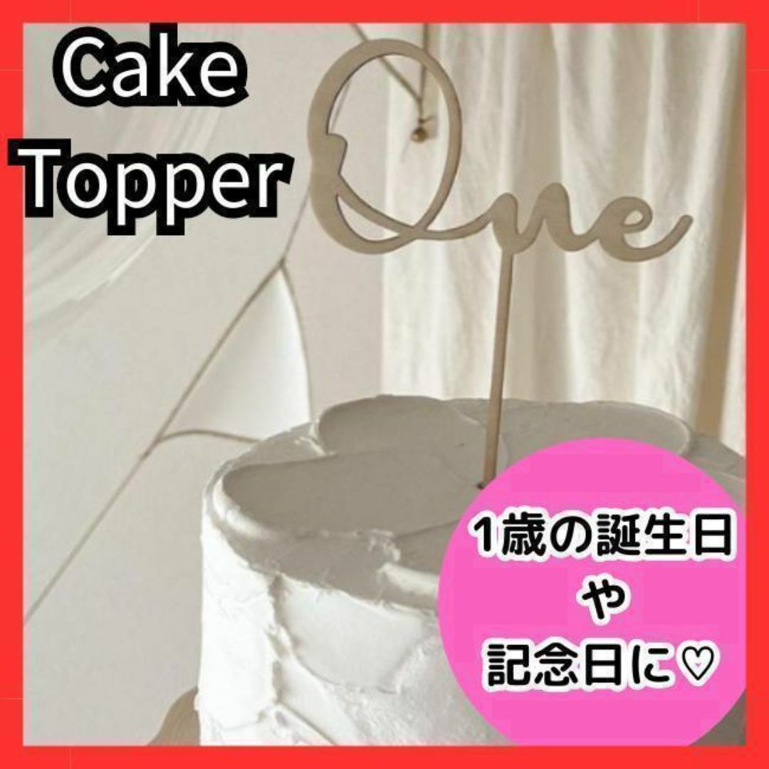 ケーキトッパー one 木製　ピック 1歳 誕生日  結婚式 記念日 1周年ai キッズ/ベビー/マタニティのメモリアル/セレモニー用品(その他)の商品写真