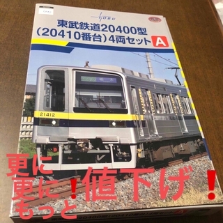 トミックス(TOMIX)の更に更に値下げ❗️nゲージ 東武20400型 20410番台 4両セットA(鉄道模型)