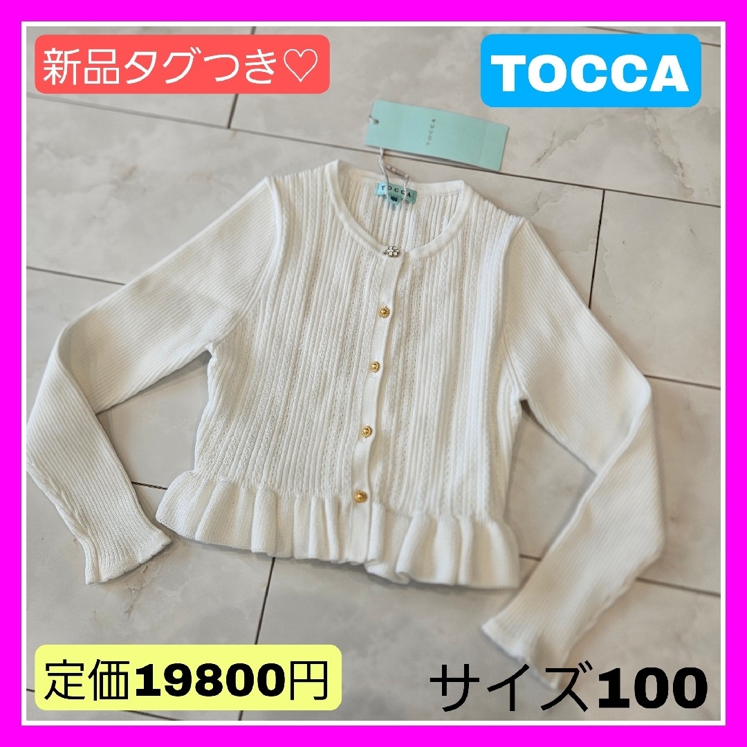 TOCCA(トッカ)の新品タグつき♡TOCCA トッカ90 100 110 ホワイト カーディガン キッズ/ベビー/マタニティのキッズ服女の子用(90cm~)(カーディガン)の商品写真