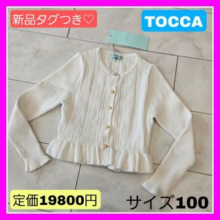 トッカ(TOCCA)の新品タグつき♡TOCCA トッカ90 100 110 ホワイト カーディガン(カーディガン)