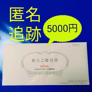 ★ロイヤルホスト　ロイヤルホールディングス　ロイホ　株主優待券　5000円(その他)