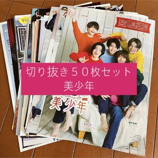 ジャニーズジュニア(ジャニーズJr.)の[169] 美少年 切り抜き 50枚セット まとめ売り 大量(アート/エンタメ/ホビー)