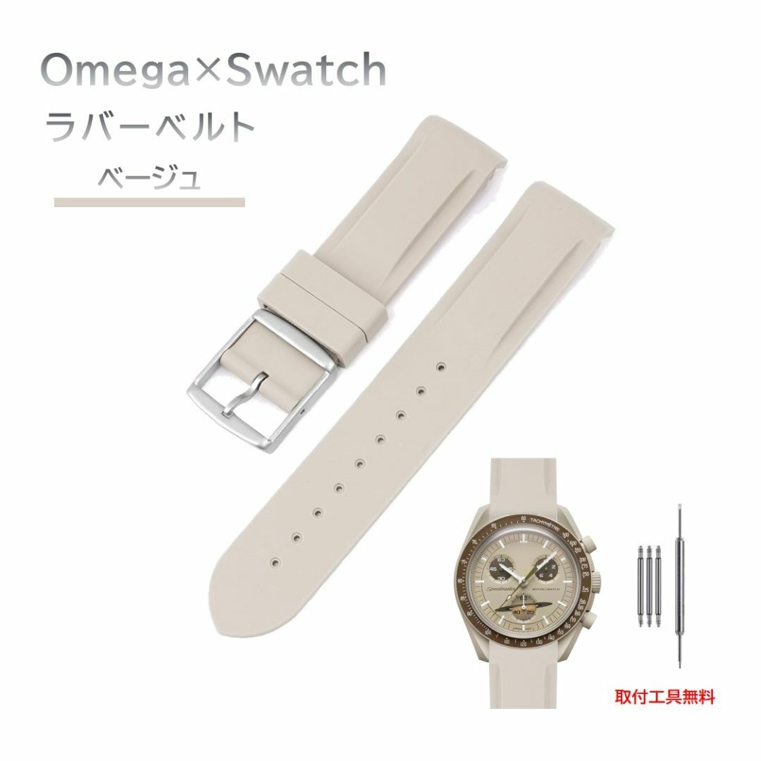 Omega×Swatch 日字バックルラバーベルト ベージュ メンズの時計(ラバーベルト)の商品写真