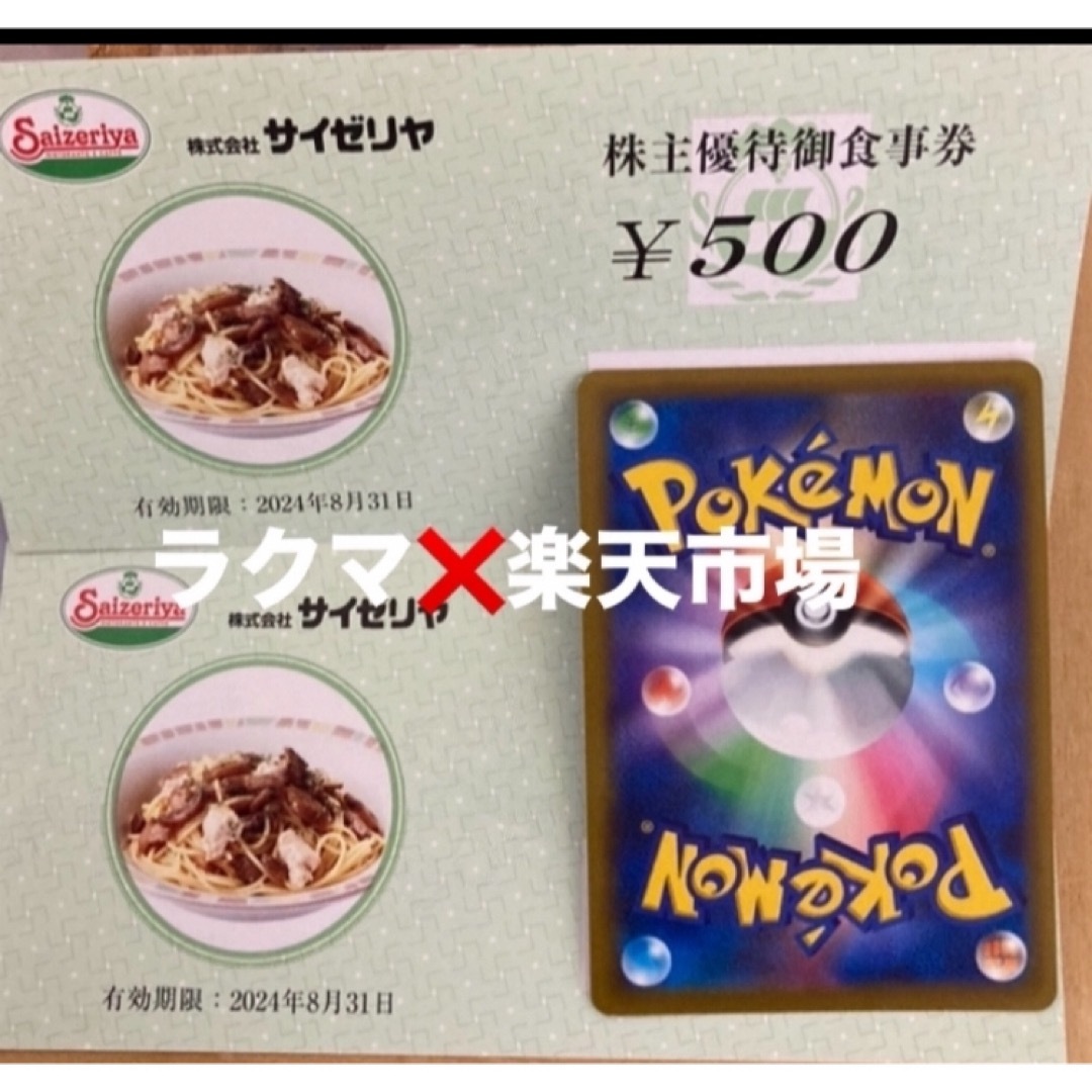 💟ポケモンカード１枚とサイゼリヤ株主優待券500円券２枚 エンタメ/ホビーのトレーディングカード(その他)の商品写真