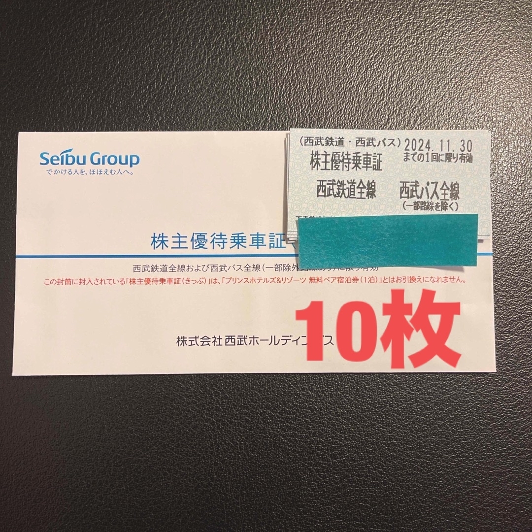 西部　西武鉄道　株主優待乗車券　10枚　 チケットの優待券/割引券(その他)の商品写真