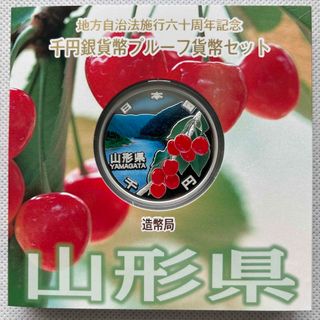 山形県　地方自治法施行六十周年記念　プルーフ銀貨