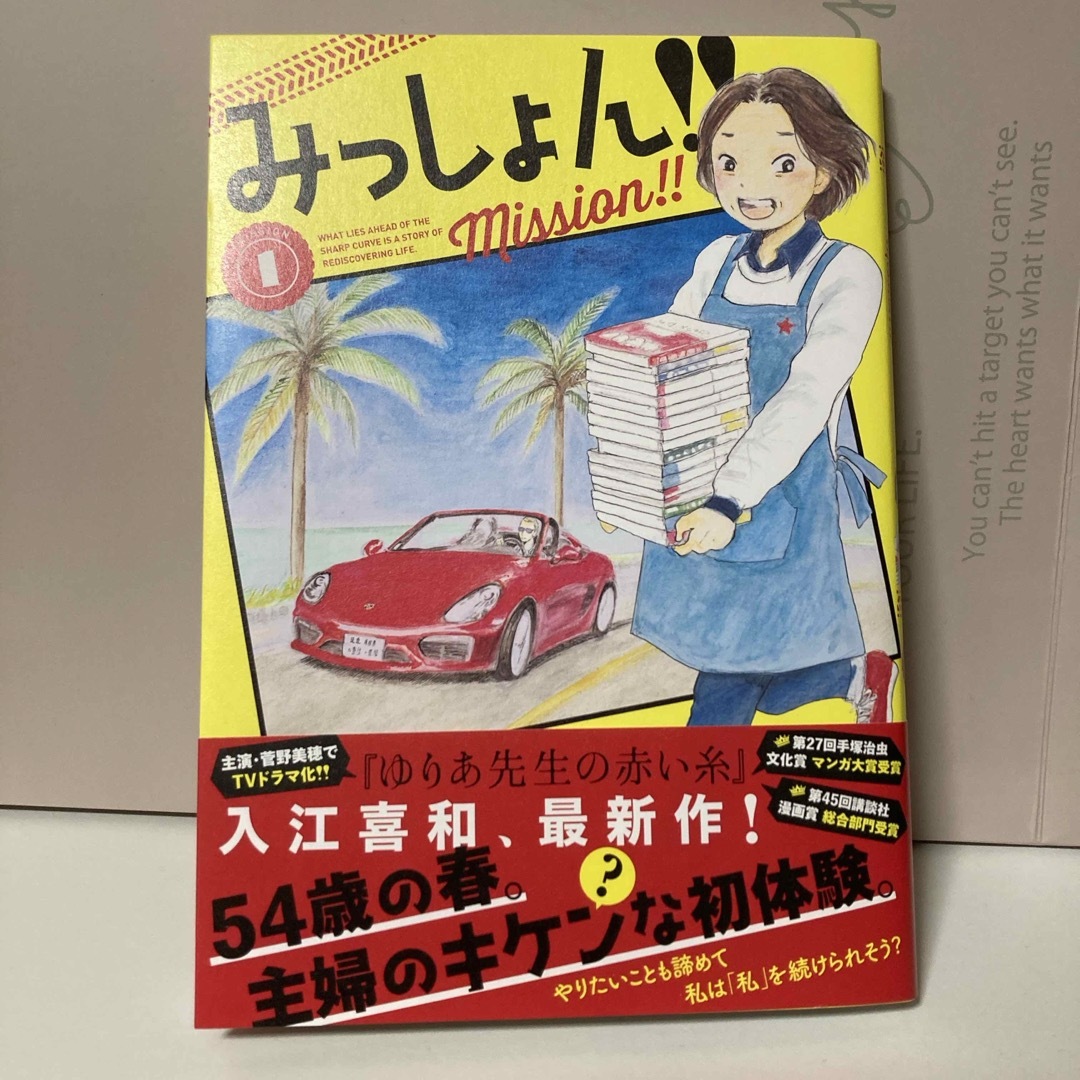 みっしょん !! 1巻 入江喜和 エンタメ/ホビーの漫画(女性漫画)の商品写真