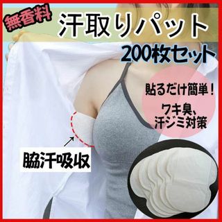 脇汗パット 200枚 無香料 汗わきパット 汗取りパッド 吸収パッド 防臭 消臭(その他)