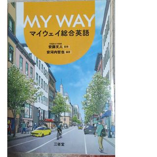 ＭＹ　ＷＡＹ　マイウェイ総合英語(語学/参考書)