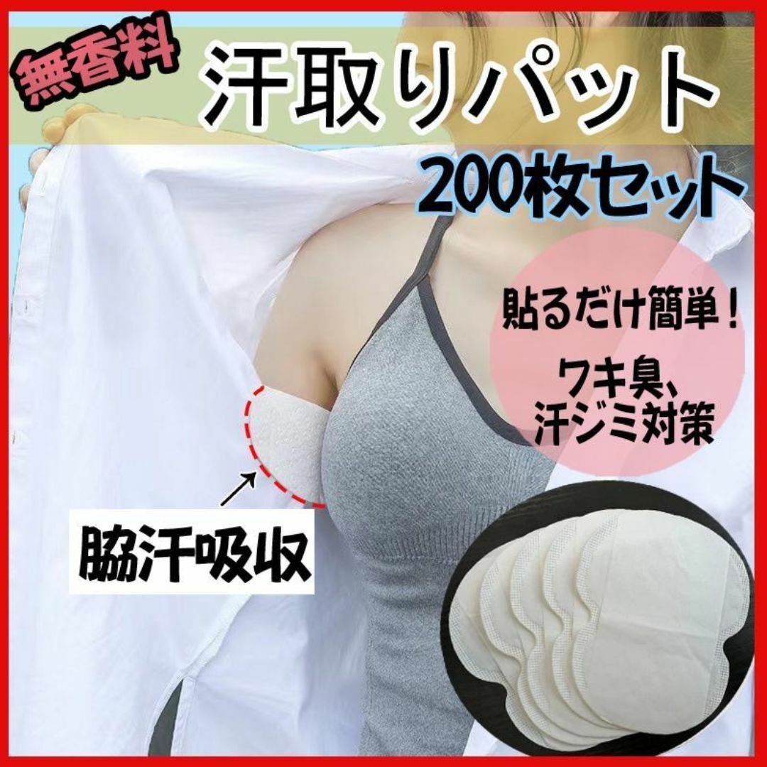 脇汗パット 200枚 無香料 汗わきパット 汗取りパッド 吸収パッド 防臭 消臭 インテリア/住まい/日用品の日用品/生活雑貨/旅行(旅行用品)の商品写真