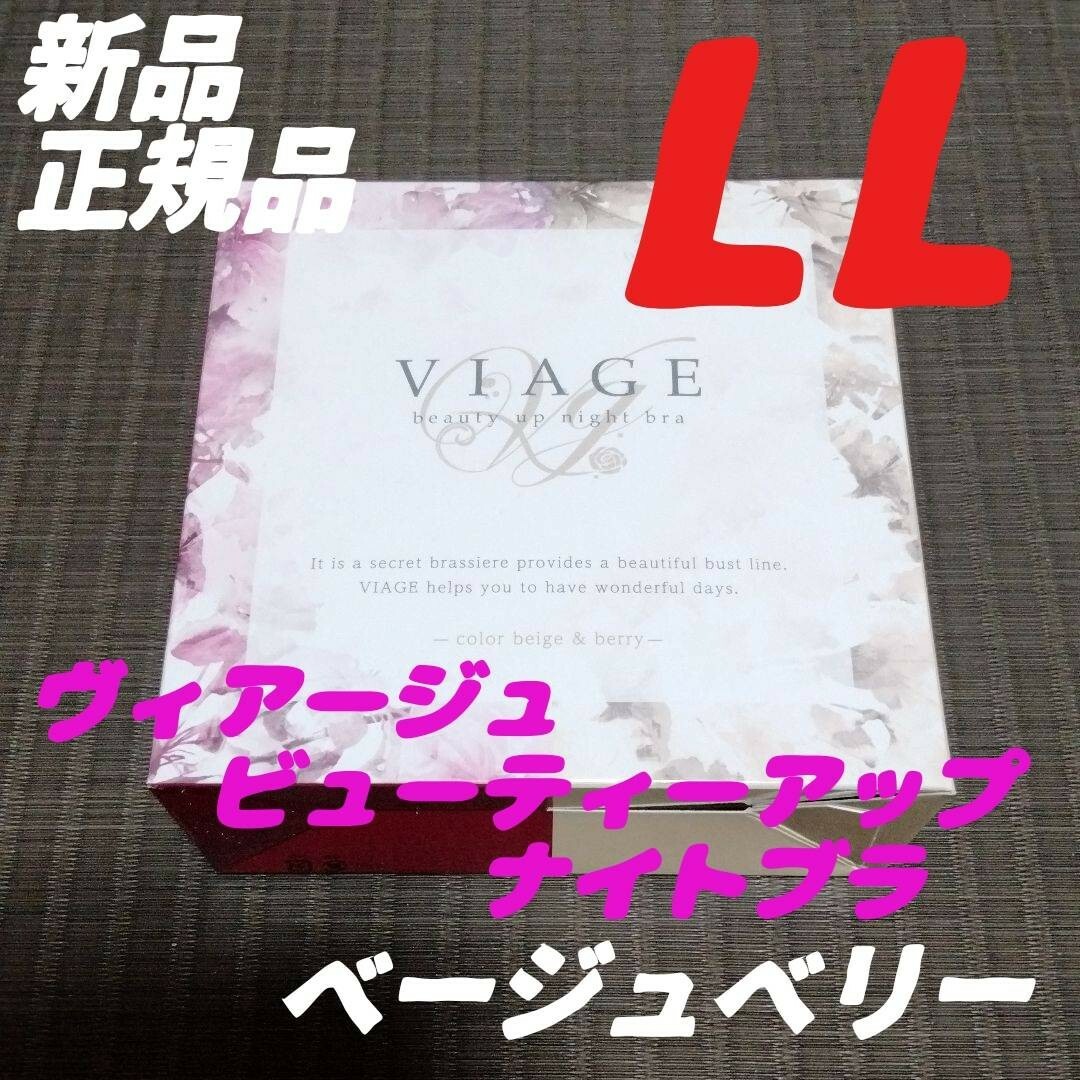 VIAGE(ヴィアージュ)のベージュ/ベリー ヴィアージュ ナイトブラ LLサイズ 新品 正規品 レディースの下着/アンダーウェア(その他)の商品写真