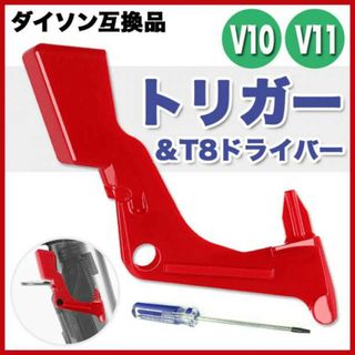 トリガーセット T8ドライバー Dyson ダイソン 互換品 V10 V11(その他)