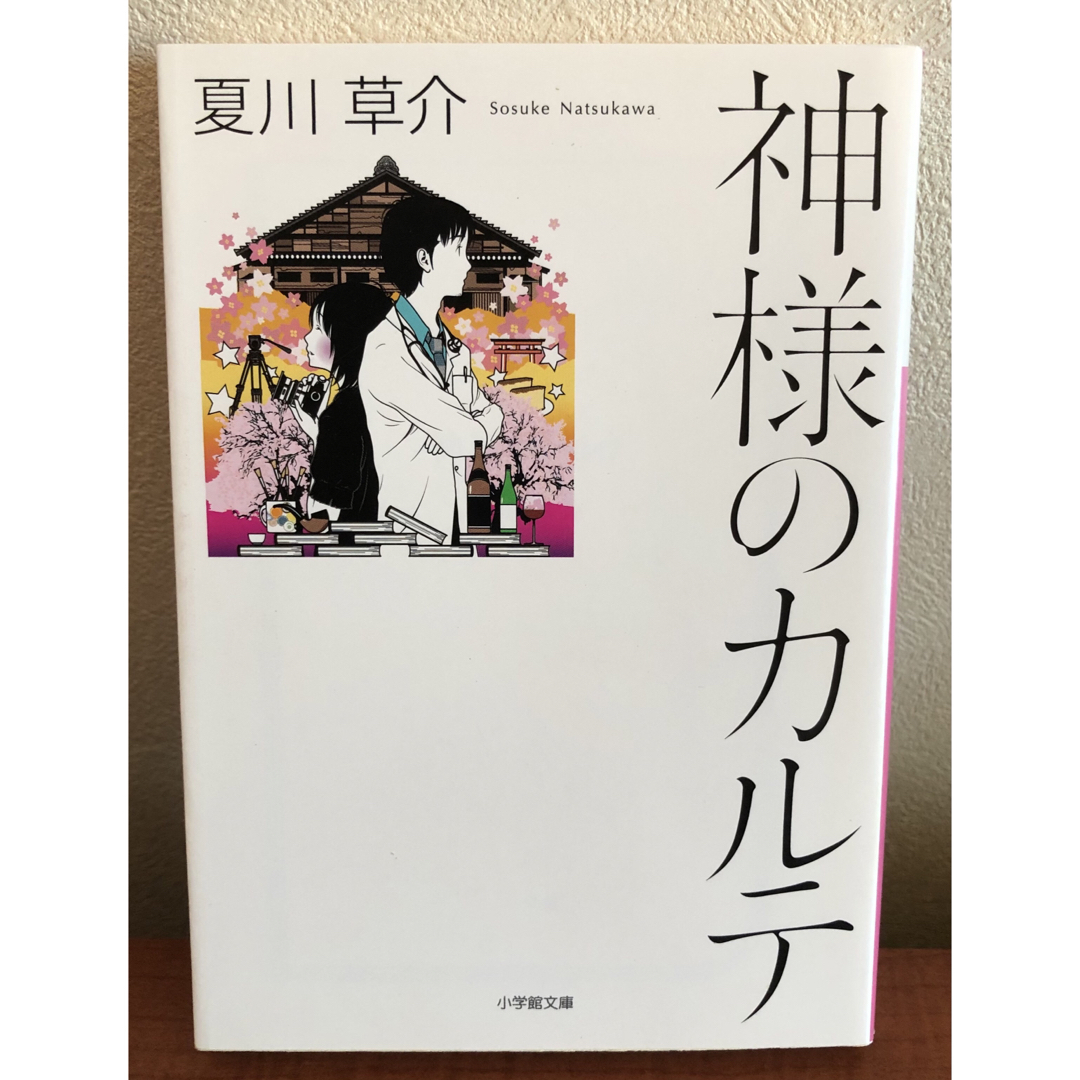 小学館(ショウガクカン)の神様のカルテ エンタメ/ホビーの本(その他)の商品写真