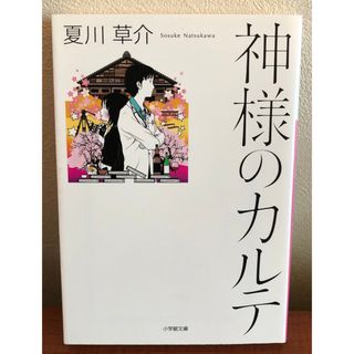 小学館 - 神様のカルテ