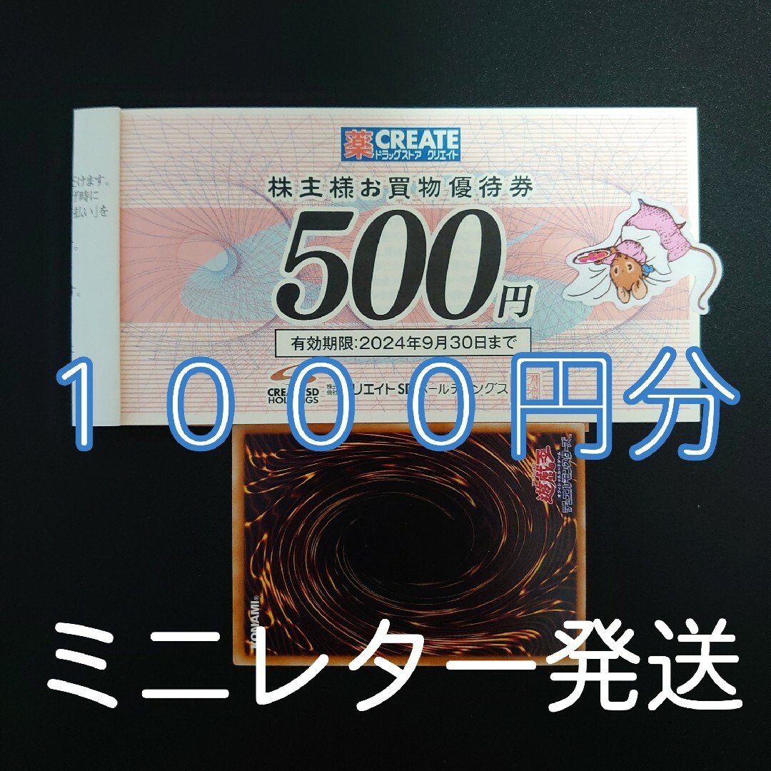 クリエイトSD　株主優待券　1000円分+遊戯王カード１枚 エンタメ/ホビーのトレーディングカード(シングルカード)の商品写真