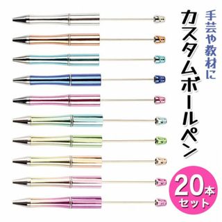 カスタムボールペン 20本セット グラデーション ビーズ DIY 新品 DE(カード/レター/ラッピング)