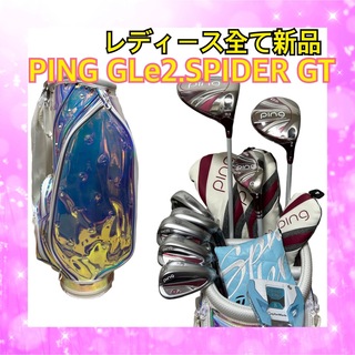 ピン(PING)のレディース全て新品！PINGピン GLe2.スパイダーフルセット 新品バッグ付(クラブ)