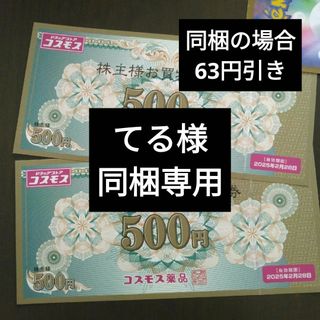 コスモス薬品株主優待券1000円分とイラストシール1枚